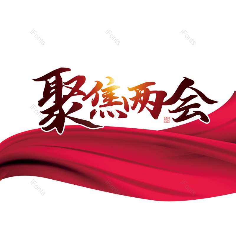 艺术字图片,简约元素,大气PNG,字体设计免抠素材